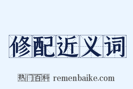 修配近义词是什么意思的图片